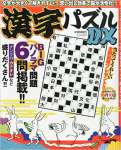 漢字パズルDX(1) 2015年 09 月号