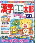 漢字簡単太郎 2015年 06 月号