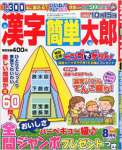 漢字簡単太郎 2015年 08 月号