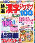 特選漢字ジグザグ Vol.4 2015年 11 月号