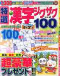 特選漢字ジグザグ Vol.3 2015年 07 月号