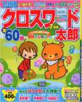 クロスワード太郎 2015年 07 月号