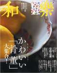 和樂(わらく) 2015年 07 月号