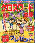 クロスワード太郎 2015年 11 月号