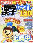 厳選漢字カナオレ120問 2 