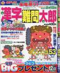 漢字難問太郎 2015年 12 月号