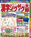 漢字ジグザグ太郎 2015年 11 月号