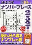 段位認定ナンバープレース252題 2015年 10 月号