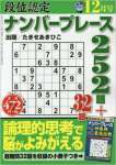 段位認定ナンバープレース252題 2015年 12 月号