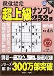 段位認定 超上級ナンプレ252題傑作選 Vol.6 