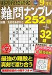 最高段位認定難問ナンプレ252題 2015年 09 月号