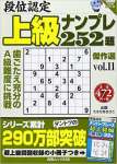 段位認定上級ナンプレ252題傑作選 vol.11