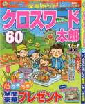 クロスワード太郎 2016年 03 月号