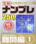 究極ナンプレ難問編〈1〉