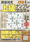 段位認定上級ナンプレ252題 2016年 01 月号