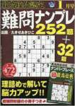 最高段位認定 難問ナンプレ252題 2016年 01 月号