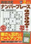 段位認定ナンバープレース252題 2016年 02 月号