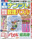 超難問ナンプレ&頭脳全開数理パズル 2016年 01 月号