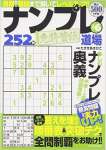 ナンプレ道場免許皆伝252問 vol.6