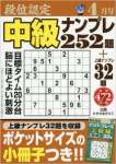 段位認定中級ナンプレ252題 2016年 04 月号