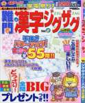 難問漢字ジグザグ(2) 2016年 04 月号