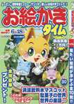 お絵かきタイム(30) 2016年 05 月号