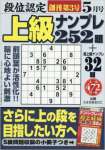 段位認定上級ナンプレ252題 2016年 05 月号