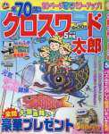 クロスワード太郎 2016年 05 月号