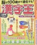 漢字王 2016年 05 月号