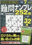 最高段位認定難問ナンプレ252題 2016年 07 月号