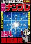 専門誌でいちばん難解ナンプレVOL.2