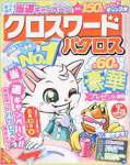 クロスワードパクロス 2016年 07 月号