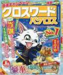 クロスワードパクロス 2016年 08 月号