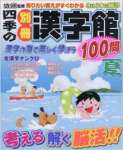 四季の別冊漢字館 2016年 08 月号