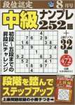 段位認定中級ナンプレ252題 2016年 08 月号