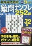 最高段位認定 難問ナンプレ252題 2016年 09 月号