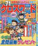 クロスワード太郎 2016年 09 月号