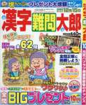 漢字難問太郎 2016年 10 月号