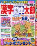 漢字簡単太郎 2016年 10 月号