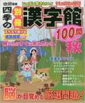 四季の別冊漢字館 2016年 10 月号