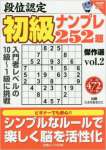 段位認定 初級ナンプレ252題 傑作選 vol.2