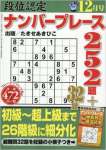 段位認定ナンバープレース252題 2016年 12 月号