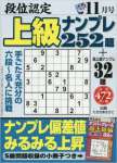 段位認定上級ナンプレ252題 2016年 11 月号 