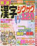 厳選漢字ジグザグ120問VOL.9