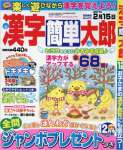 漢字簡単太郎 2016年 12 月号