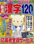 厳選漢字120問 2017年 01 月号