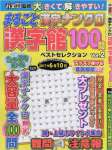 まるごと漢字ナンクロ漢字館100問(2) 2017年 02 月号