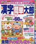 漢字簡単太郎 2017年 02 月号