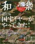 和樂2017年 02 月号