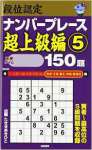 段位認定ナンバープレース―超上級編〈5〉